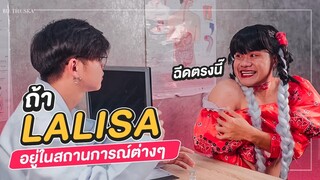 ถ้าเพลง Lalisa อยู่ในสถานการณ์ต่างๆ (ล้อเลียน LISA - 'LALISA' M/V)