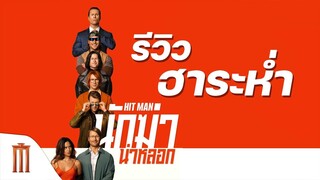 HIT MAN นักฆ่าน่าหลอก - กวาดคะแนน Rotten Tomatoes สูงปรี๊ด 96%