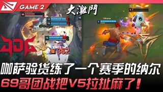 JDG ضد V5، انقلاب مثير! كاسا يختبر نارل الذي تدرب عليه 369 طوال الموسم! الأخ 69 أرهب فريق V5 في المع