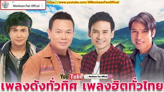 รวมเพลง ลูกทุ่งโคตรฮิต | มนต์แคน แก่นคูน, ไผ่ พงศธร, ไหมไทย ใจตะวัน, เอกพล มนต์ตระการ