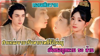 #สปอยซีรีส์  บุญมีแต่กรรมบัง สาวถูกหวย 50 ล้าน แต่ดันทะลุมิติซะก่อน วุ่นวายต้องหาทางกลับด่วนๆ