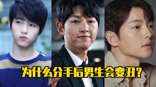 为什么分手后男生会变丑？