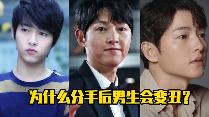 为什么分手后男生会变丑？