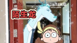 那天平静无风，老婆带了一条陌生的龙回家…… | 原创动画 | 我的爸爸是条龙