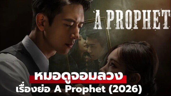 หมอดูจอมลวง ตอนที่ 1 ซับไทย