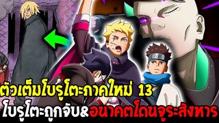 โบรูโตะภาคใหม่ตัวเต็ม 13 : โบรูโตะถูกจับ&พลังมองเห็นอนาคตโดนจูระสังหาร - OverReview