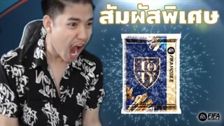 FIFA Mobile | คนดวงดีเปิดแพ็ค ULTIMATE 10 แพ็ค!! ร้องบ้านแตกแหวกเกลือมาเกิด!!?