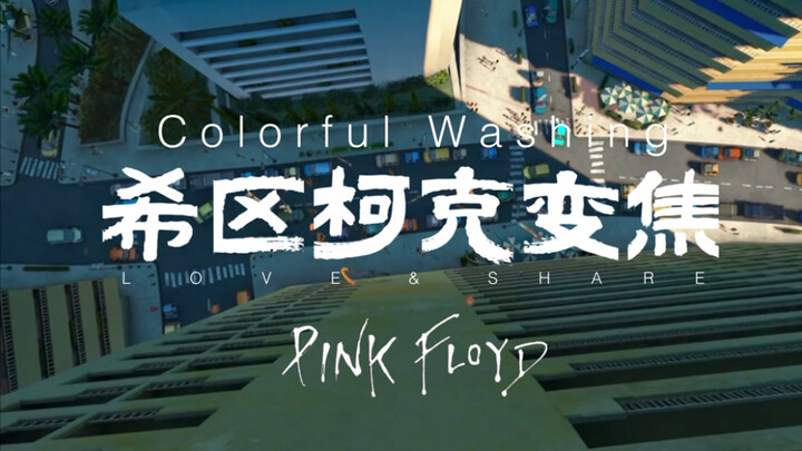 Pink  Floyd｜希区柯克变焦镜头 05（Dolly Zoom)