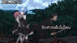 Re Zero ชิบหายฟันไม่โดน