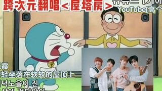 【恶趣配音】N.Flying携手哆啦A梦，<屋塔房>冲破次元壁的翻唱！ @小霸霸TVS