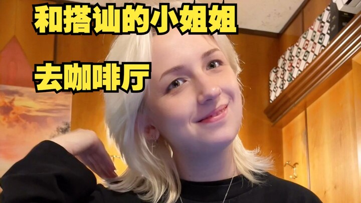 I hit on a cute girl at school, and today I’m taking her to a café.