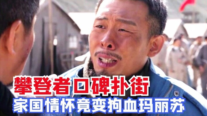 【Ajaib】Film “The Climbers” dengan rating 6,9 di Douban Tak Terhindar dari Label Film Buruk: Rasa Cin