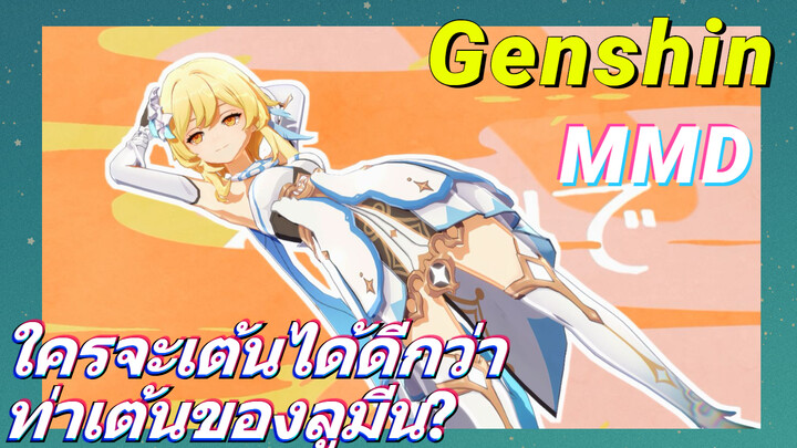 [เก็นชิน，MMD] ใครจะเต้นได้ดีกว่าท่าเต้นของลูมีน?