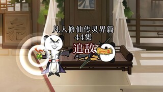丨44集丨凡人修仙传灵界篇追敌