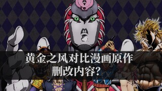 JOJO黄金之风对比原作都做了哪些大幅删改？