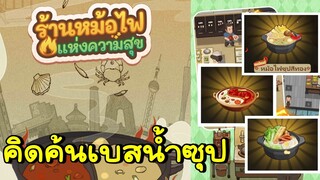 My Hotpot Story ร้านหม้อไฟแห่งความสุข - คิดค้นเบสน้ำซุป อัพเกรดเมนู