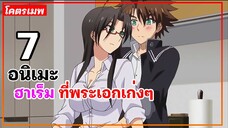 แนะนำ 7 อนิเมะฮาเร็ม ที่พระเอกเก่งๆ