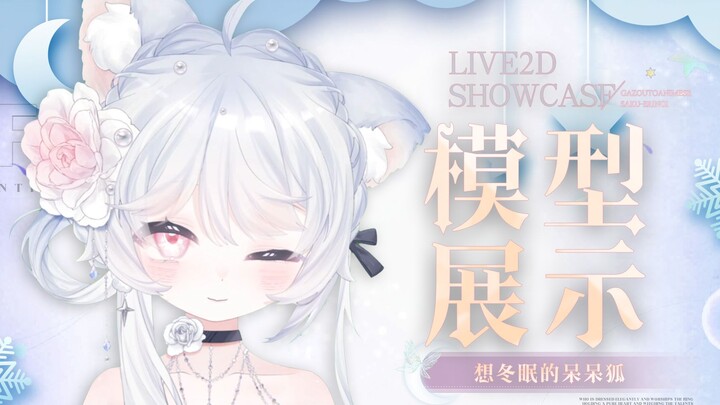 【Live2D模型展示】听说会魅惑的狐狸化形成功了，竟然一下成了千金大小姐