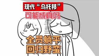 现代“乌托邦”真的可能实现吗？全员返祖变成猴子？