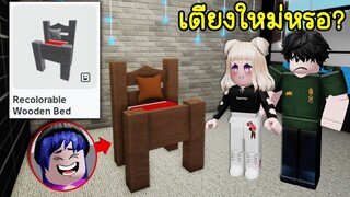 เป็นเตียงไม้น่ารัก ไปตั้งในห้องนอนจะเนียนหรือไม่? | Roblox 🏡 Cute Bed Brookhaven