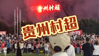 来到贵州榕江之后，才能知道村超为什么会火！这踢的是足球吗？这踢的是政通人和，踢的是好客之风，踢的热情似火，踢的是民族一家亲！