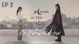 มูนอินเดอะเดย์ (พากย์ไทย) EP 2
