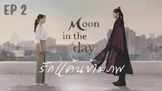 มูนอินเดอะเดย์ (พากย์ไทย) EP 2