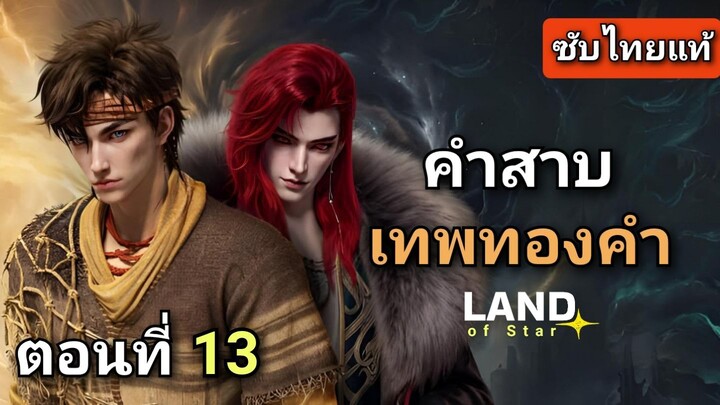[ ตอนที่ 13 ] คำสาปเทพทองคำ ( ซับไทยแท้ ) | Full HD