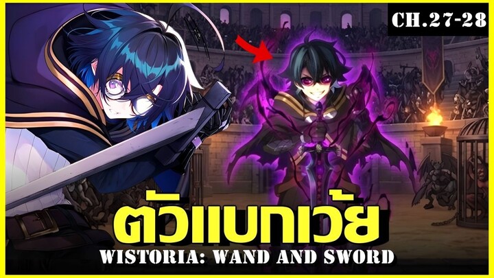 สปอยมังงะ ภาค2 ตำนานดาบและคทาแห่งวิสตอเรีย Ch.27-28