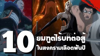 10 ยมฑูตไร้บทต่อสู้ในสงครามเลือดพันปี | บลีช เทพมรณะ