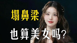 Thẩm mỹ thụt lùi? Mũi tẹt trở thành chuẩn mực thẩm mỹ chủ đạo?