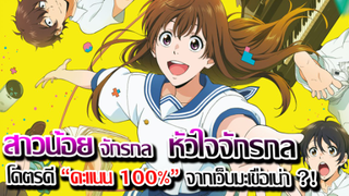 [ข่าวสาร] : สาวน้อย หัวใจ รักและจักรกล |Sing a bit of harmony|เรื่องโคตรดี ที่ 100 คะแนนเต็ม ?!