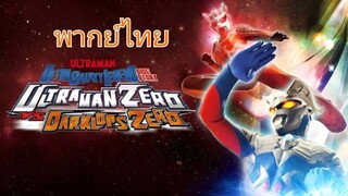 ภาคพิเศษ: อุลตร้าแมนซีโร่ ปะทะ ดาร์คส์ล็อปส์ซีโร่ (พากย์ไทย)