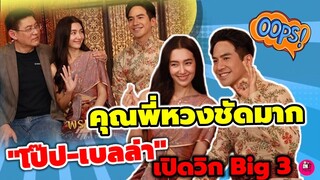 คุณพี่หวงชัดมาก! "โป๊ป" ออกอาการหวง"เบลล่า" จน"สรยุทธ"ยังถาม หวงหรอ? #โป๊บเบลล่า #พรหมลิขิต Big3