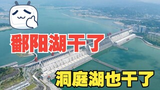 Poyang Lake is dry, Dongting Lake is dry, and there is no water to release into the Three Gorges Res