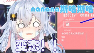 【神楽七奈】sc：斯哈斯哈斯哈  狗妈：斯哈斯哈 啊！变态！！！哭唧唧