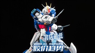 官店居然最低!【每周胶价RG+PG+FM】
