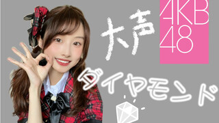 【莓梓】大声ダイヤモンド大声钻石 翻跳踊ってみたAKB48 AKB48TeamSH