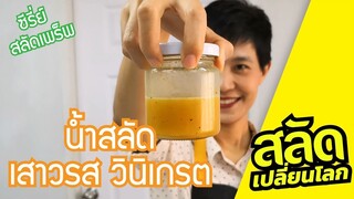 [สลัดเปลี่ยนโลก] Salad prep น้ำสลัดเสาวรสน้ำใส