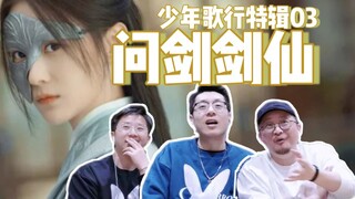 【少年歌行·特辑Re 03】问剑雪月剑仙！她和他和他的错综关系