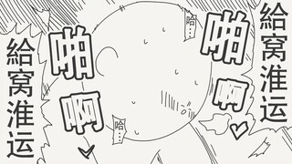 不要啊…快给我停下来！