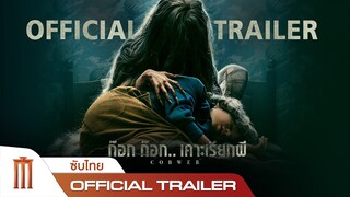 Cobweb | ก๊อก ก๊อก.. เคาะเรียกผี - Official Trailer [ซับไทย]