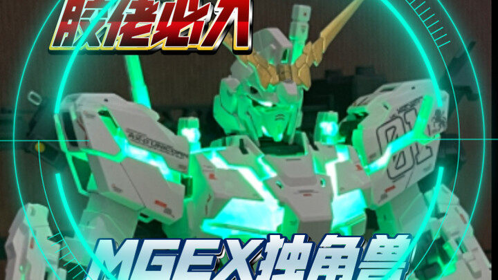除了PGU，MGEX独角兽应该是每个胶佬必备一台吧
