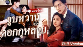 [พากย์ไทยเต็มเรื่อง] เพื่อแก้แค้น หญิงสาวจึงเตรียมที่จะแต่งงานกับลุงประธานาธิบดี