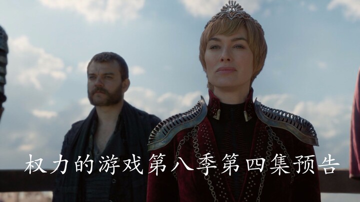 เทรลเลอร์ตอนที่ 4 ซีซั่น 8 เกมบัลลังก์เหล็ก [ซับภาษาจีน-อังกฤษ]