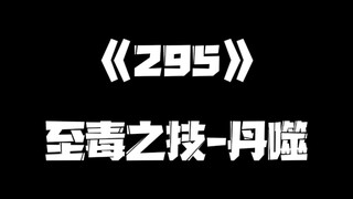 《一人之下》295集