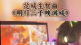 【花城生贺曲/甘璐·水禹】明灯三千映满城