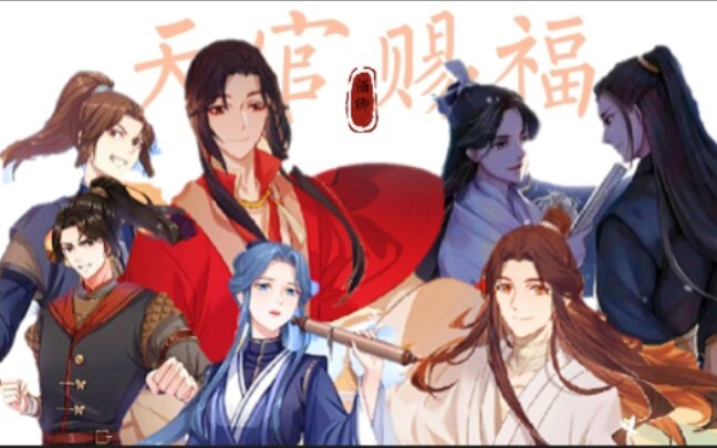 【天官赐福】用巴啦啦小魔仙打开天官赐福│祸害天官之第二期