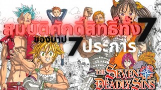 [Nanatsu no Taizai]สมบัติศักดิ์สิทธิ์ของเหล่า7บาป