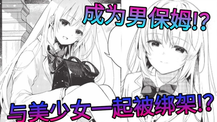 我和美少女大小姐被绑架出来后成为了她的保姆!？